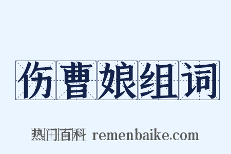 伤曹娘组词是什么意思的图片